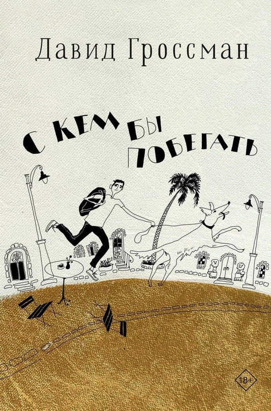 Who Would You Like To Run With? - С кем бы побегать David Grossman - Давид Гроссман Does not apply-1