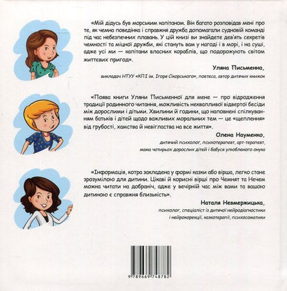 Who are Chemnyata and Nechemy? Secrets of politeness and strong friendship / Хто такі Чемнята та Нечеми? Секрети чемності та міцної дружби Ульяна Письменная 978-966-97487-8-2-2