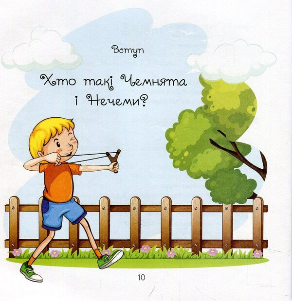 Who are Chemnyata and Nechemy? Secrets of politeness and strong friendship / Хто такі Чемнята та Нечеми? Секрети чемності та міцної дружби Ульяна Письменная 978-966-97487-8-2-5
