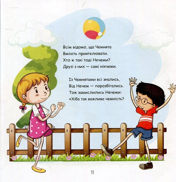 Who are Chemnyata and Nechemy? Secrets of politeness and strong friendship / Хто такі Чемнята та Нечеми? Секрети чемності та міцної дружби Ульяна Письменная 978-966-97487-8-2-6