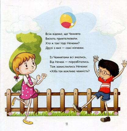 Who are Chemnyata and Nechemy? Secrets of politeness and strong friendship / Хто такі Чемнята та Нечеми? Секрети чемності та міцної дружби Ульяна Письменная 978-966-97487-8-2-6