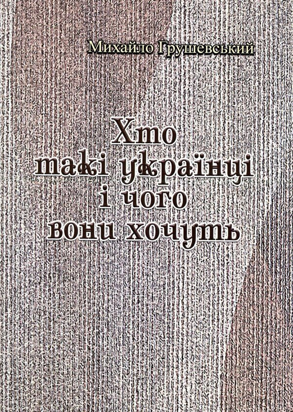 Who are Ukrainians and what do they want? / Хто такі українці і чого вони хочуть Михаил Грушевский 9786110116008-1