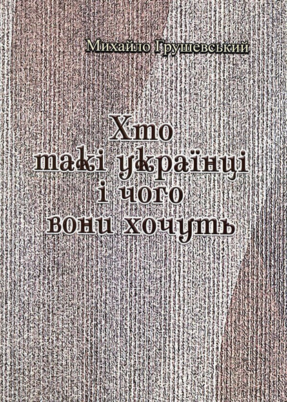 Who are Ukrainians and what do they want? / Хто такі українці і чого вони хочуть Михаил Грушевский 9786110116008-1