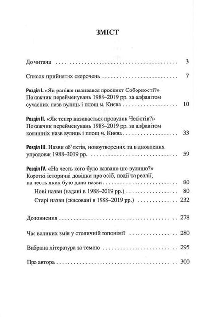 Who are the names of the streets about? Kyiv renamings of 1988-2019. Directory / Про кого розповідають назви вулиць. Київські перейменування 1988-2019 років. Довідник Дмитрий Данильчук 978-617-7755-19-6-6