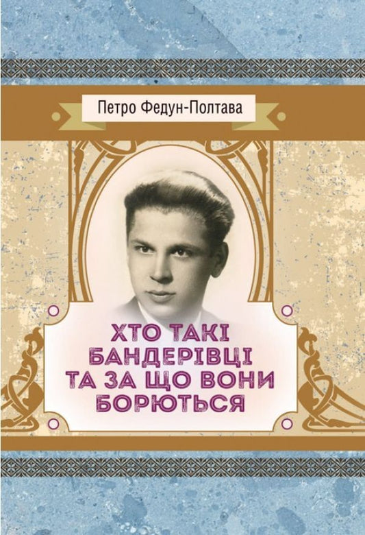 Who are the people of Bandera and what are they fighting for? / Хто такі бандерівці та за що вони борються Петр Федун-Полтава 978-617-673-914-2-1