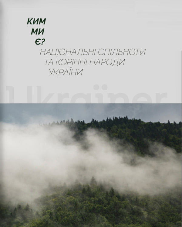 Who are we?National communities and indigenous peoples of Ukraine / Ким ми є? Національні спільноти та корінні народи України  9786176425939-1