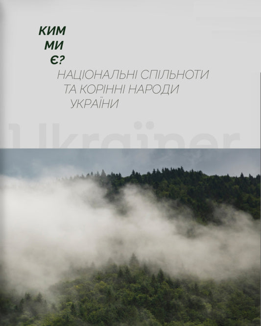 Who are we?National communities and indigenous peoples of Ukraine / Ким ми є? Національні спільноти та корінні народи України  9786176425939-1