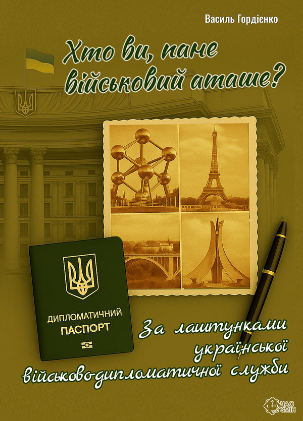 Who are you, Mr. Military Attache? According to the backstage of the Ukrainian military-diplomatic service / Хто ви, пане військовий аташе? За лаштунками української військово-дипломатичної служби Василий Гордиенко 978-617-8136-47-5-1