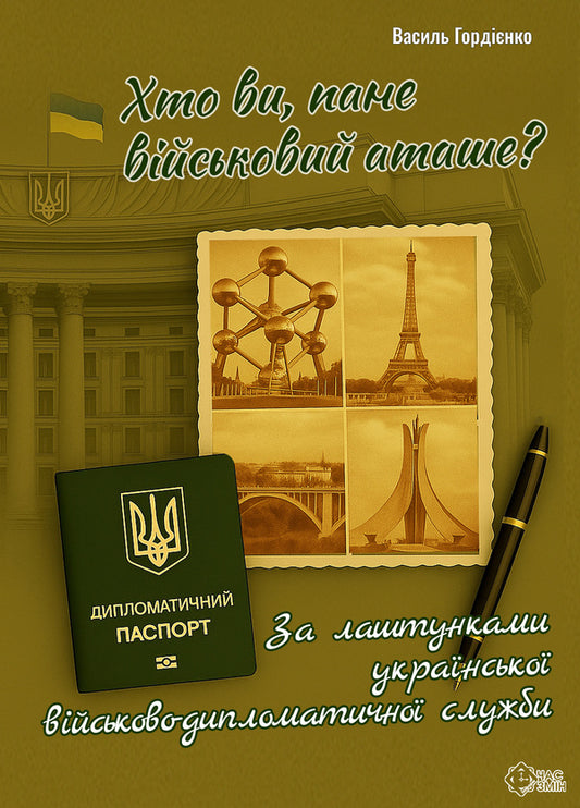 Who are you, Mr. Military Attache? According to the backstage of the Ukrainian military-diplomatic service / Хто ви, пане військовий аташе? За лаштунками української військово-дипломатичної служби Василий Гордиенко 978-617-8136-47-5-1