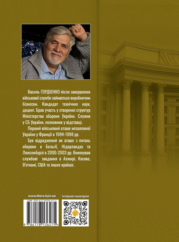 Who are you, Mr. Military Attache? According to the backstage of the Ukrainian military-diplomatic service / Хто ви, пане військовий аташе? За лаштунками української військово-дипломатичної служби Василий Гордиенко 978-617-8136-47-5-2