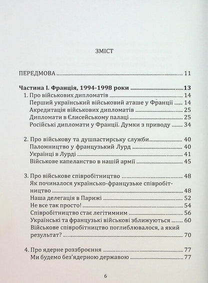Who are you, Mr. Military Attache? According to the backstage of the Ukrainian military-diplomatic service / Хто ви, пане військовий аташе? За лаштунками української військово-дипломатичної служби Василий Гордиенко 978-617-8136-47-5-3