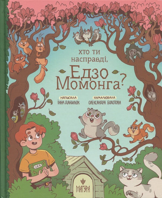 Who are you really, Edzo Mommong? / Хто ти насправді, Едзо Момонга? Инна Данилюк 978-617-8177-57-7-1