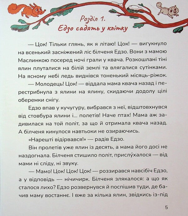 Who are you really, Edzo Mommong? / Хто ти насправді, Едзо Момонга? Инна Данилюк 978-617-8177-57-7-6