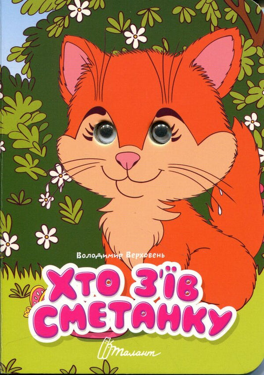 Who ate sour cream / Хто з’їв сметанку Владимир Верховень 978-966-989-341-3-1