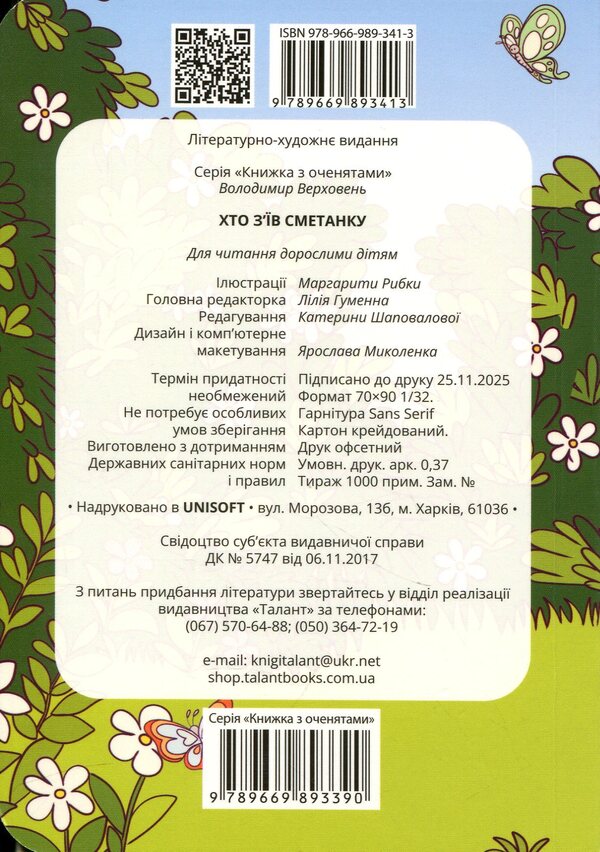 Who ate sour cream / Хто з’їв сметанку Владимир Верховень 978-966-989-341-3-2