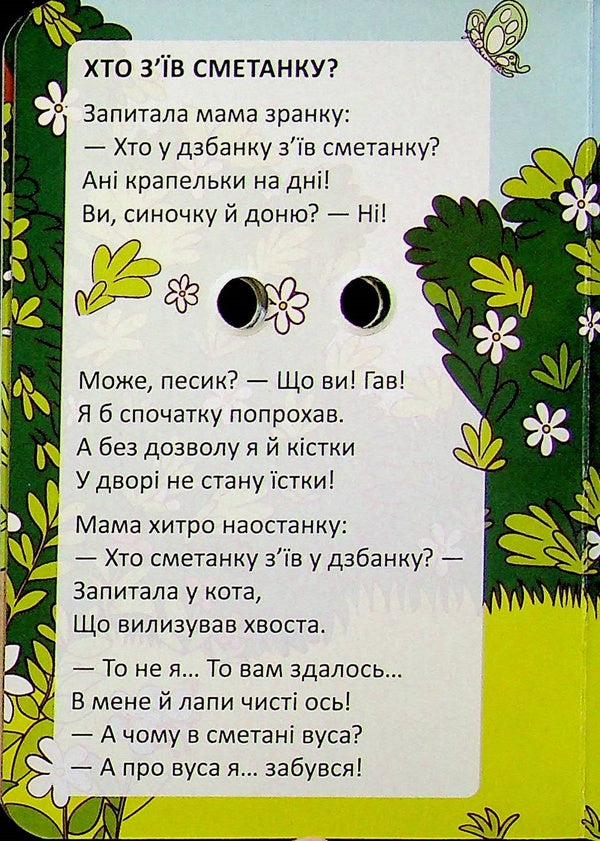 Who ate sour cream / Хто з’їв сметанку Владимир Верховень 978-966-989-341-3-5