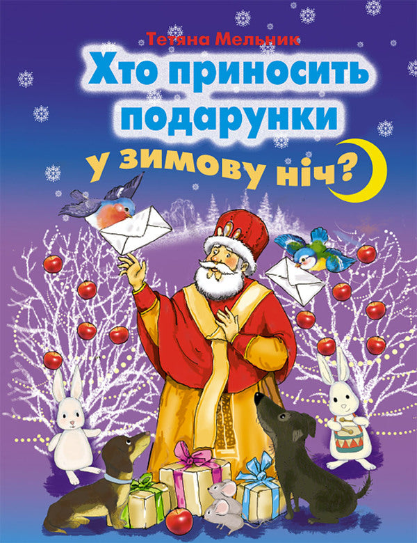 Who brings gifts on a winter's night? / Хто приносить подарунки у зимову ніч? Татьяна Мельник 978-966-11-0509-5-1