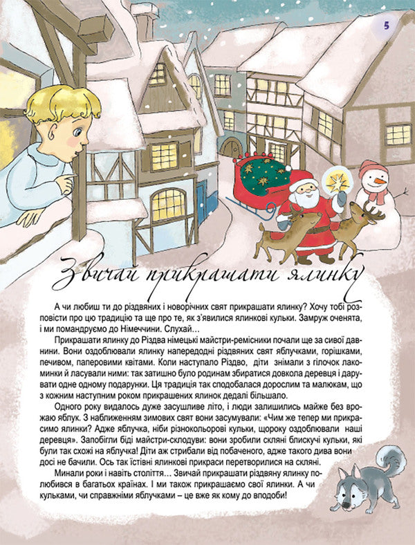 Who brings gifts on a winter's night? / Хто приносить подарунки у зимову ніч? Татьяна Мельник 978-966-11-0509-5-3