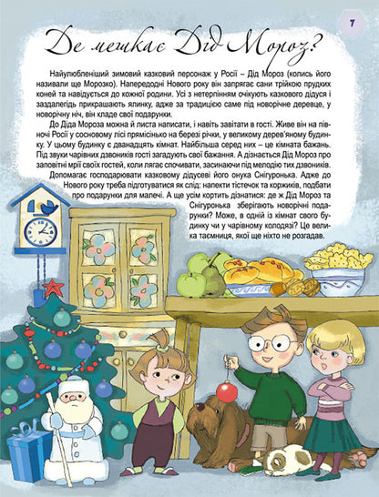 Who brings gifts on a winter's night? / Хто приносить подарунки у зимову ніч? Татьяна Мельник 978-966-11-0509-5-4