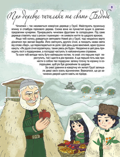 Who brings gifts on a winter's night? / Хто приносить подарунки у зимову ніч? Татьяна Мельник 978-966-11-0509-5-5