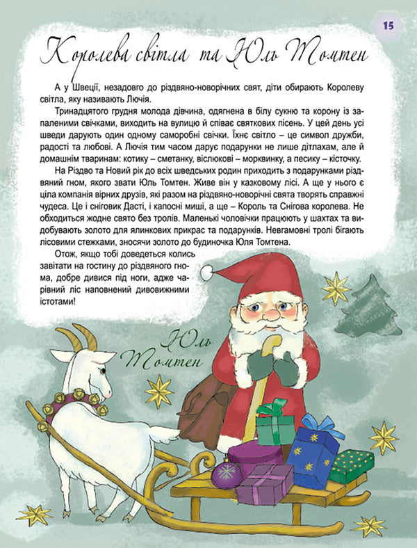 Who brings gifts on a winter's night? / Хто приносить подарунки у зимову ніч? Татьяна Мельник 978-966-11-0509-5-6