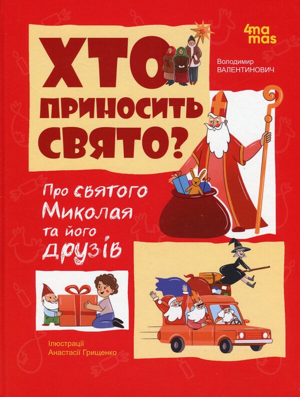Who brings the holiday. About Saint Nicholas and his friends / Хто приносить свято. Про Святого Миколая та його друзів  9786170042910-1
