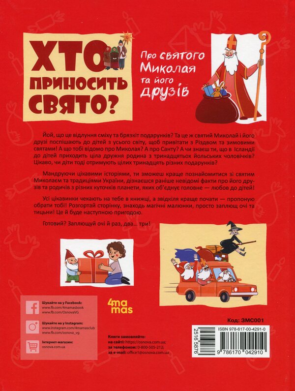 Who brings the holiday. About Saint Nicholas and his friends / Хто приносить свято. Про Святого Миколая та його друзів  9786170042910-2