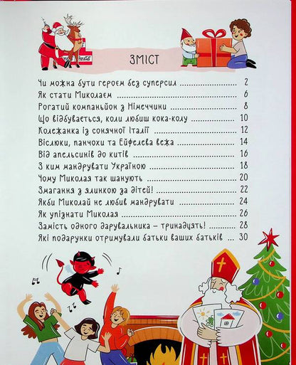 Who brings the holiday. About Saint Nicholas and his friends / Хто приносить свято. Про Святого Миколая та його друзів  9786170042910-6