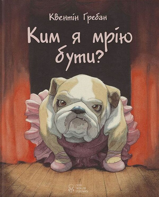 Who do I dream to be? / Ким я мрію бути? Квентин Гребан 9786177537730-1