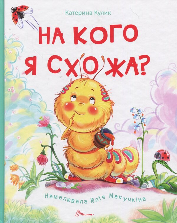 Who do I look like? / На кого я схожа? Екатерина Кулик 978-966-935-237-8-1