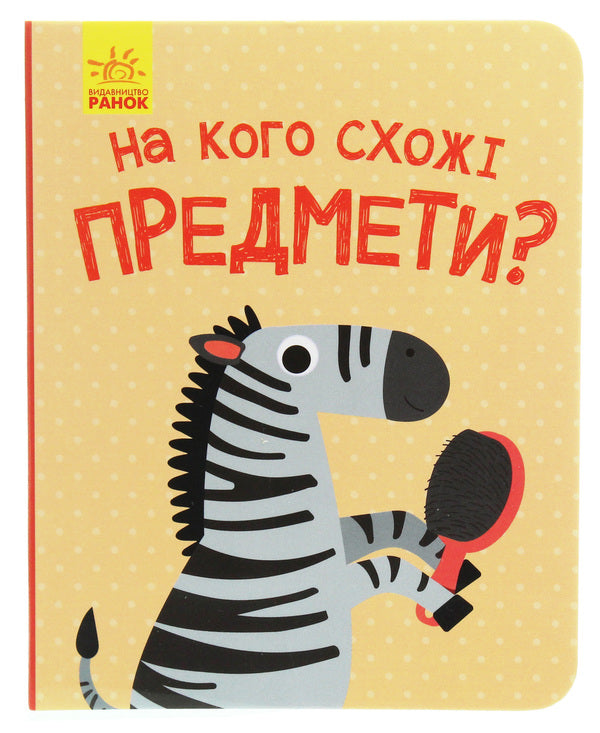 Who do the objects look like? / На кого схожі предмети?  978-617-0961-40-2-1