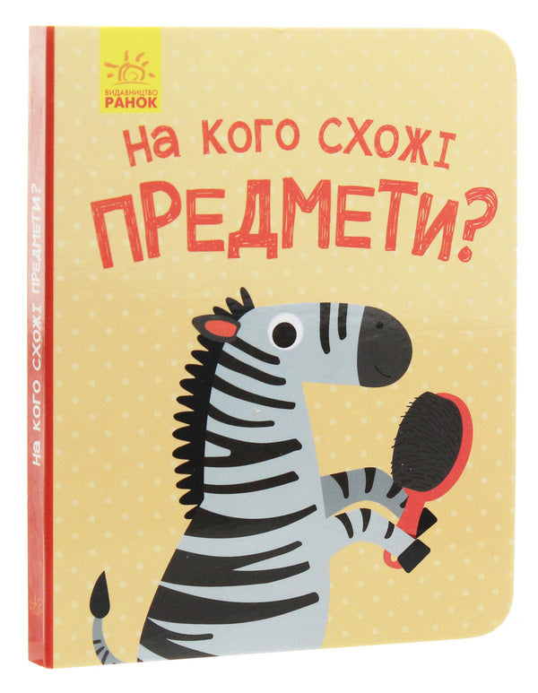 Who do the objects look like? / На кого схожі предмети?  978-617-0961-40-2-3