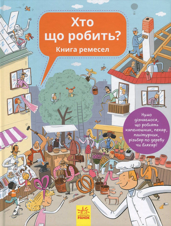 Who does what? Book of crafts / Хто що робить? Книга ремесел Анна Вашкова, Петра Бартикова 978-617-09-3256-3-1