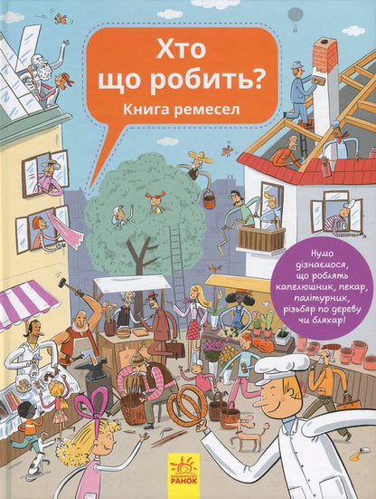 Who does what? Book of crafts / Хто що робить? Книга ремесел Анна Вашкова, Петра Бартикова 978-617-09-3256-3-1