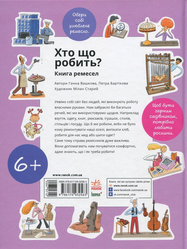 Who does what? Book of crafts / Хто що робить? Книга ремесел Анна Вашкова, Петра Бартикова 978-617-09-3256-3-2