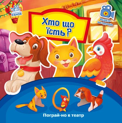 Who eats what? / Хто що їсть? Геннадий Меламед 9789667495350-1