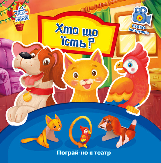 Who eats what? / Хто що їсть? Геннадий Меламед 9789667495350-1