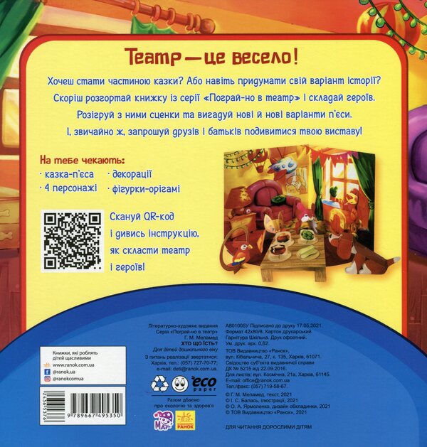 Who eats what? / Хто що їсть? Геннадий Меламед 9789667495350-2