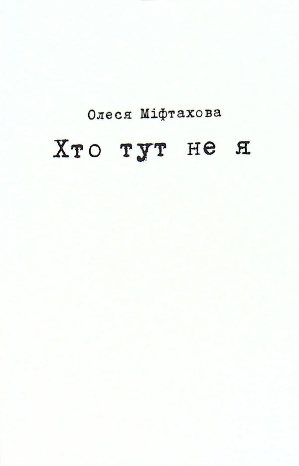 Who here is not me / Хто тут не я Олеся Мифтахова 9786178014049-1