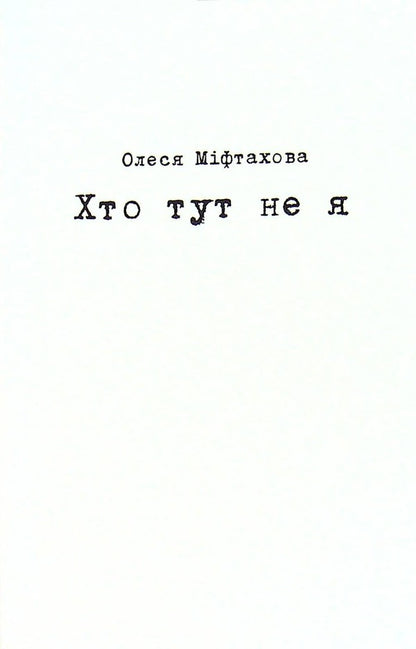 Who here is not me / Хто тут не я Олеся Мифтахова 9786178014049-1