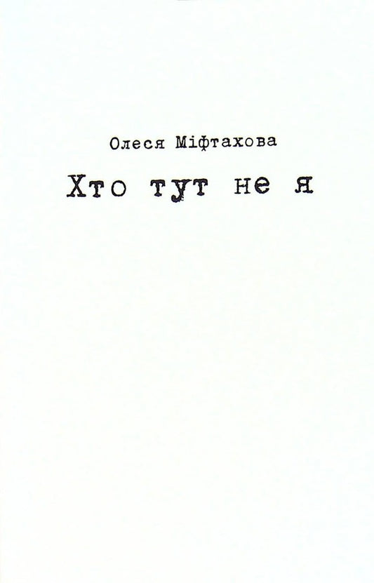 Who here is not me / Хто тут не я Олеся Мифтахова 9786178014049-1