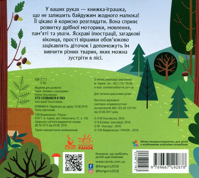 Who hid in the forest / Хто сховався у лісі Елена Ольховская 978-966-749-287-8-2