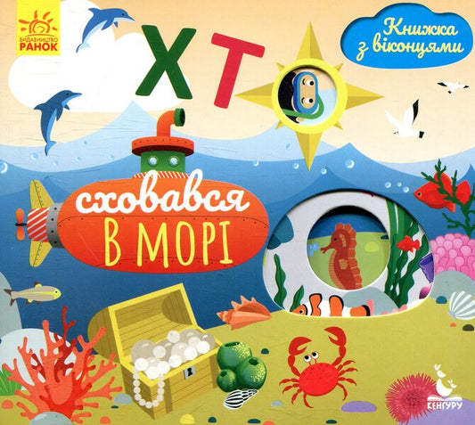 Who hid in the sea / Хто сховався у морі Елена Ольховская 978-966-749-289-2-1