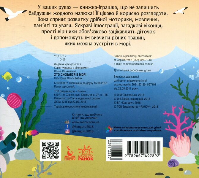 Who hid in the sea / Хто сховався у морі Елена Ольховская 978-966-749-289-2-2