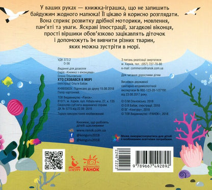Who hid in the sea / Хто сховався у морі Елена Ольховская 978-966-749-289-2-2