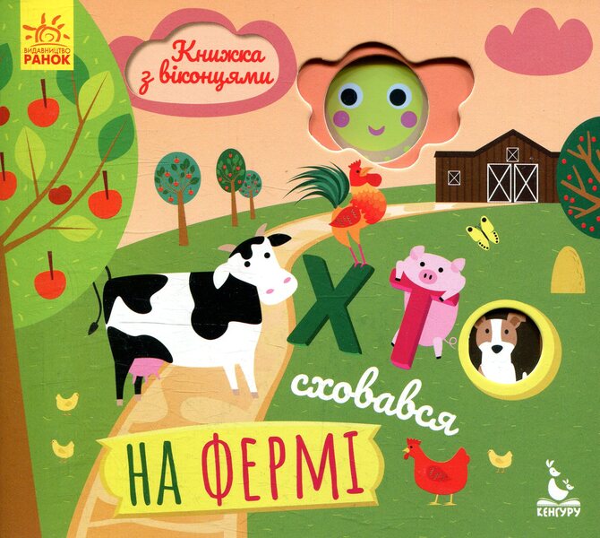 Who hid on the farm / Хто сховався на фермі Елена Ольховская 978-966-749-288-5-1