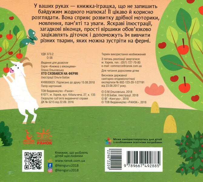 Who hid on the farm / Хто сховався на фермі Елена Ольховская 978-966-749-288-5-2