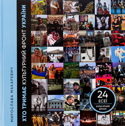 Who holds the cultural front of Ukraine / Хто тримає культурний фронт України Мирослава Макаревич 978-617-7754-70-0-1