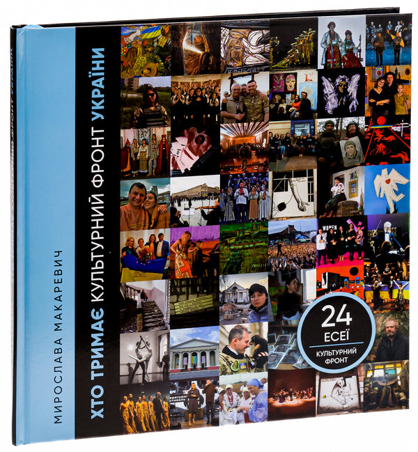 Who holds the cultural front of Ukraine / Хто тримає культурний фронт України Мирослава Макаревич 978-617-7754-70-0-3