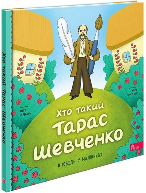 Who is Taras Shevchenko / Хто такий Тарас Шевченко Юлия Черевань 978-617-8387-36-5-1